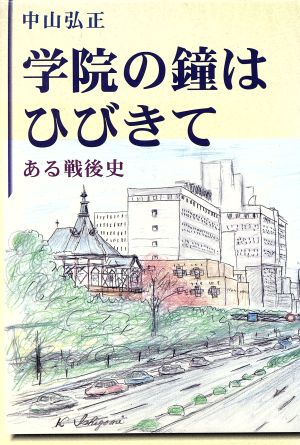 学院の鐘はひびきて ある戦後史