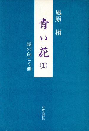 青い花(1) 鏡の向こう側-鏡の向こう側