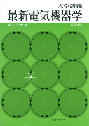 大学講義 最新電気機器学 大学講義