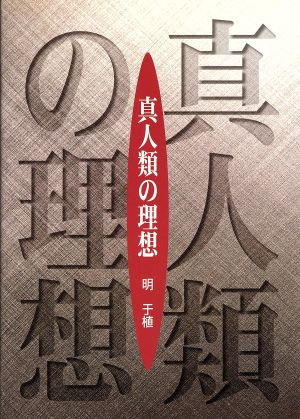 真人類の理想 物とは何か生命力とは何か地球環境の危機