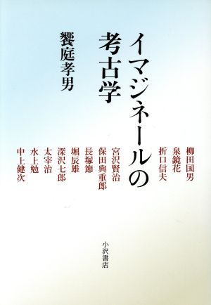 イマジネールの考古学 文学の深みへ