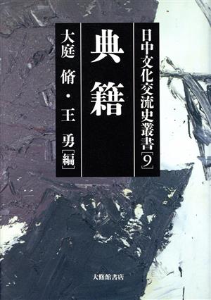 典籍(第9巻) 典籍 日中文化交流史叢書9