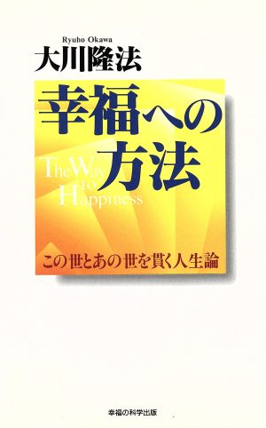 幸福への方法 この世とあの世を貫く人生論 OR books