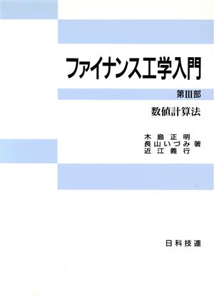 ファイナンス工学入門(第3部) 数値計算法