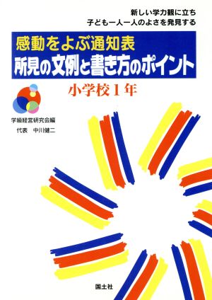 感動をよぶ通知表 所見の文例と書き方のポイント(小学校1年) 感動をよぶ通知表 新しい学力観に立ち子ども一人一人のよさを発見する