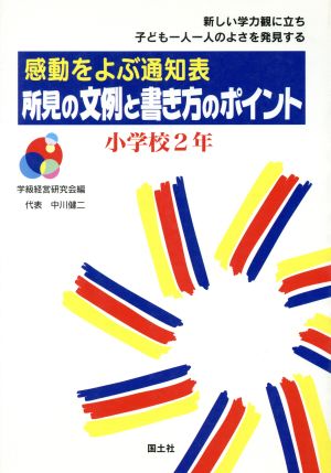 感動をよぶ通知表 所見の文例と書き方のポイント(小学校2年) 感動をよぶ通知表 新しい学力観に立ち子ども一人一人のよさを発見する