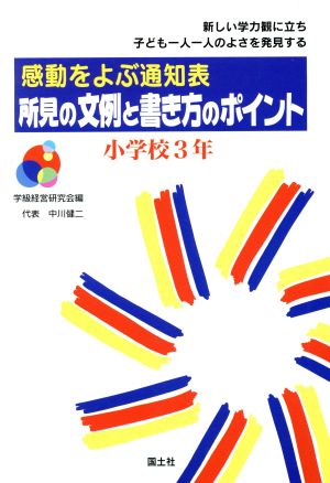 感動をよぶ通知表 所見の文例と書き方のポイント(小学校3年) 感動をよぶ通知表 新しい学力観に立ち子ども一人一人のよさを発見する