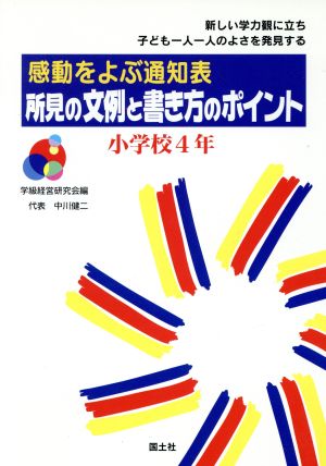 感動をよぶ通知表 所見の文例と書き方のポイント(小学校4年) 感動をよぶ通知表 新しい学力観に立ち子ども一人一人のよさを発見する