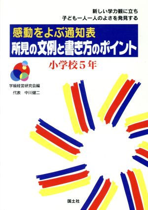 感動をよぶ通知表 所見の文例と書き方のポイント(小学校5年) 感動をよぶ通知表 新しい学力観に立ち子ども一人一人のよさを発見する