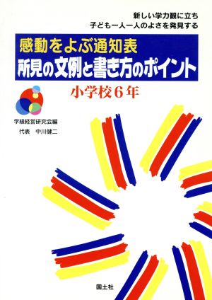 感動をよぶ通知表 所見の文例と書き方のポイント(小学校6年) 感動をよぶ通知表 新しい学力観に立ち子ども一人一人のよさを発見する