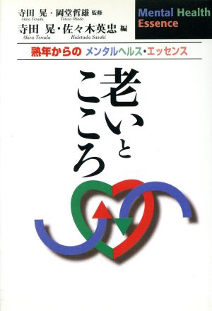 老いとこころ 熟年からのメンタルヘルス・エッセンス Mental health essence