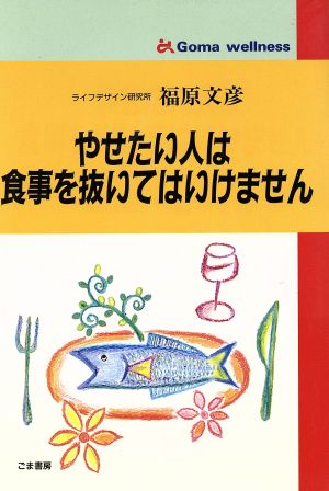 やせたい人は食事を抜いてはいけません ゴマ健康ブックス