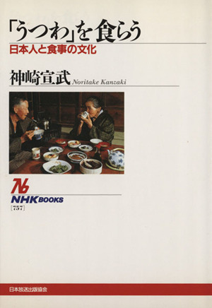 「うつわ」を食らう日本人と食事の文化NHKブックス757