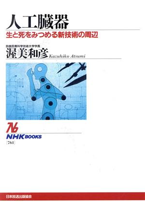 人工臓器 生と死をみつめる新技術の周辺 NHKブックス761