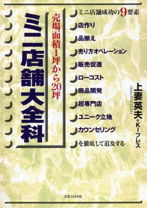 ミニ店舗大全科 売場面積1坪から20坪 実日ビジネス