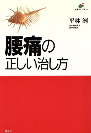 腰痛の正しい治し方 健康ライブラリー