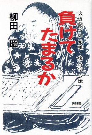 負けてたまるか 大坂蘭学の始祖・橋本宗吉伝