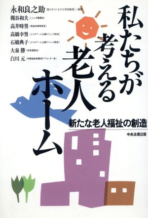 私たちが考える老人ホーム 新たな老人福祉の創造