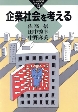 企業社会を考える かもがわブックレット92