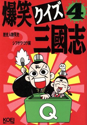 爆笑クイズ三国志(4) 歴史人物笑史