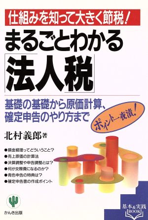 まるごとわかる「法人税」 仕組みを知って大きく節税 基本&実践BOOK