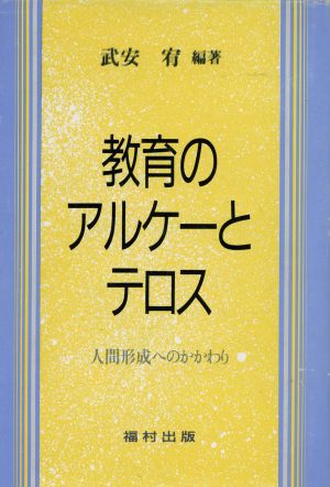 教育のアルケーとテロス人間形成へのかかわり