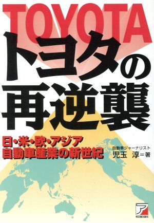 トヨタの再逆襲 日・米・欧・アジア自動車産業の新世紀 アスカビジネス