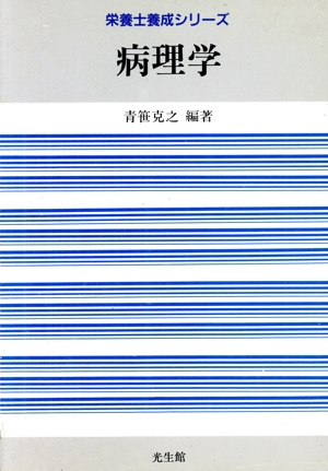 病理学 栄養士養成シリーズ