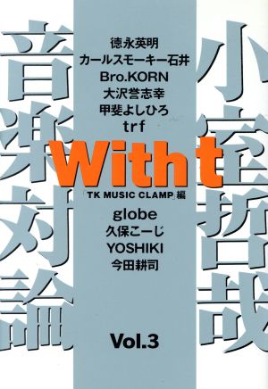 With t(Vol.3)小室哲哉音楽対論
