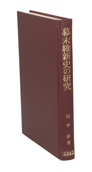 幕末維新史の研究 日本史学研究叢書