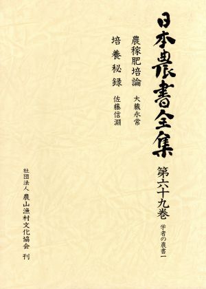 日本農書全集(第69巻) 学者の農書1