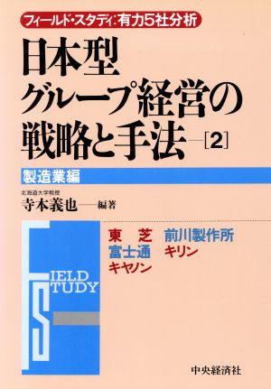 日本型グループ経営の戦略と手法(2) フィールド・スタディ:有力5社分析-製造業編