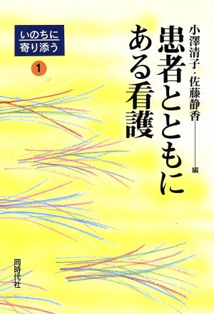 患者とともにある看護 いのちに寄り添う1