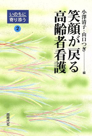 笑顔が戻る高齢者看護 いのちに寄り添う2