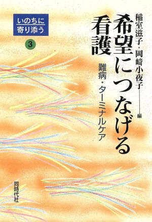 希望につなげる看護 難病・ターミナルケア いのちに寄り添う3