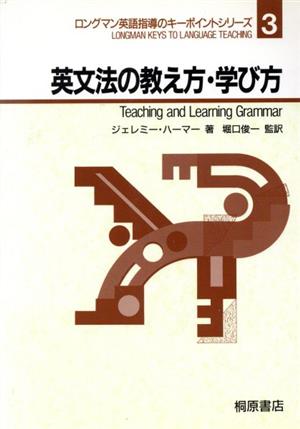 英文法の教え方・学び方ロングマン英語指導のキーポイントシリーズ3