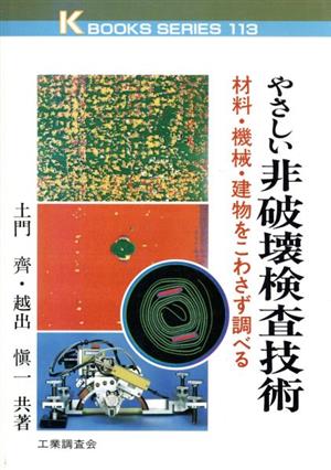 やさしい非破壊検査技術 材料・機械・建物をこわさず調べる ケイブックス113