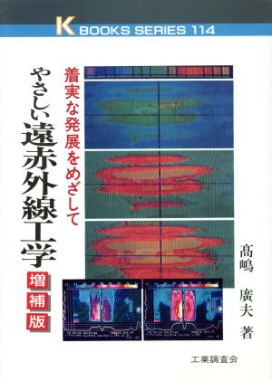 やさしい遠赤外線工学 着実な発展をめざして ケイブックス114