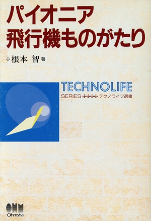 パイオニア飛行機ものがたり テクノライフ選書