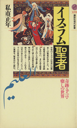 イスラム聖者 奇跡・予言・癒しの世界 講談社現代新書
