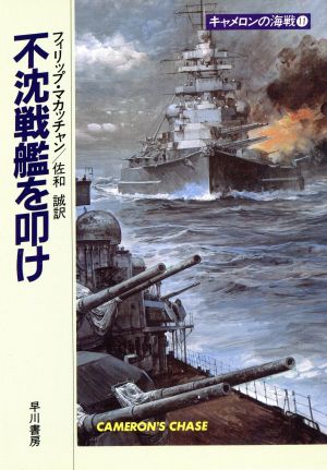 キャメロンの海戦(11)不沈戦艦を叩けハヤカワ文庫NV