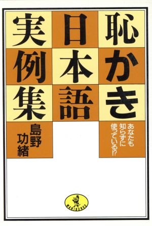 恥かき日本語実例集 あなたも知らずに使っている!? ワニ文庫