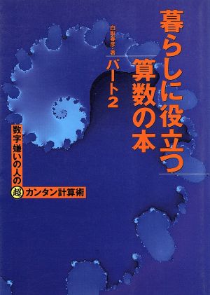 暮らしに役立つ算数の本(パート2) 数字嫌いの人の超カンタン計算術 ワニ文庫