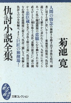 仇討小説全集大衆文学館