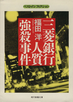 オリジナル・サイコ 異常殺人者エド・ゲインの素顔 ハヤカワ文庫NF