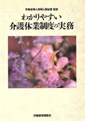 わかりやすい介護休業制度の実務