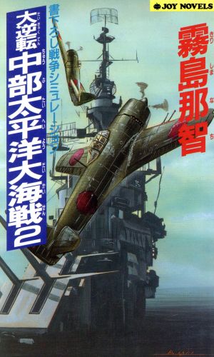 大逆転！中部太平洋大海戦(2) ジョイ・ノベルス