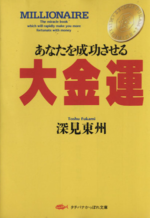 あなたを成功させる大金運 あなたを成功させる タチバナかっぽれ文庫