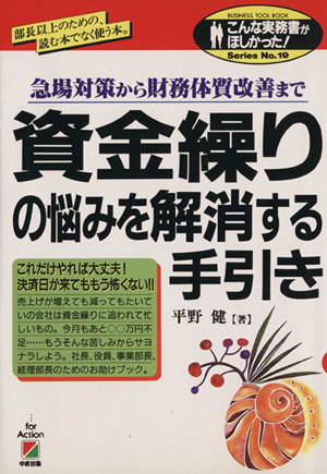 資金繰りの悩みを解消する手引き 急場対策から財務体質改善まで こんな実務書がほしかった！No.19