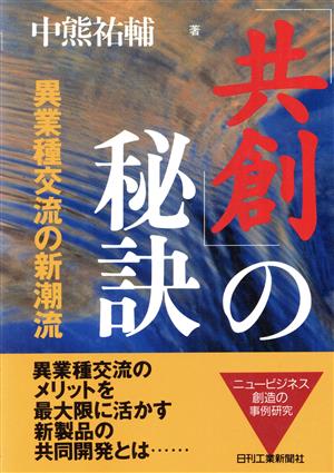 「共創」の秘訣 異業種交流の新潮流